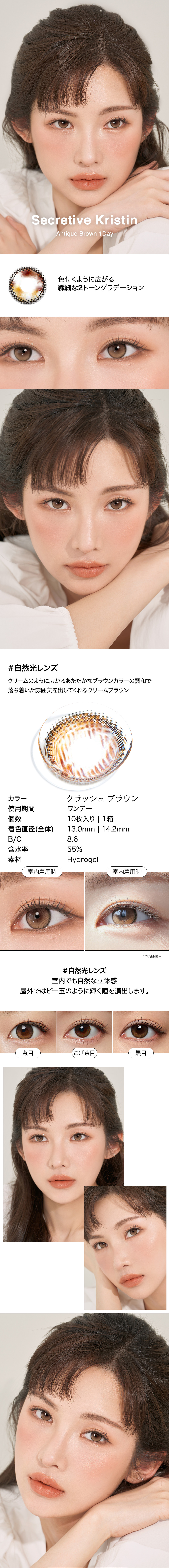 [1-Day] Secretive Kristin Antique Brown (10pcs)・HapaKristin