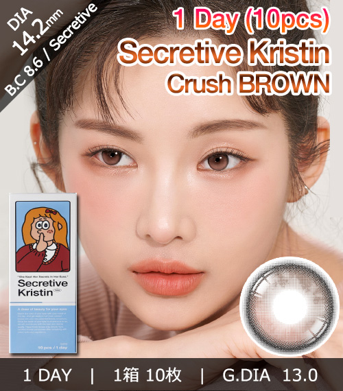 [1-Day] Secretive Kristin Crush Brown (10pcs)・HapaKristin