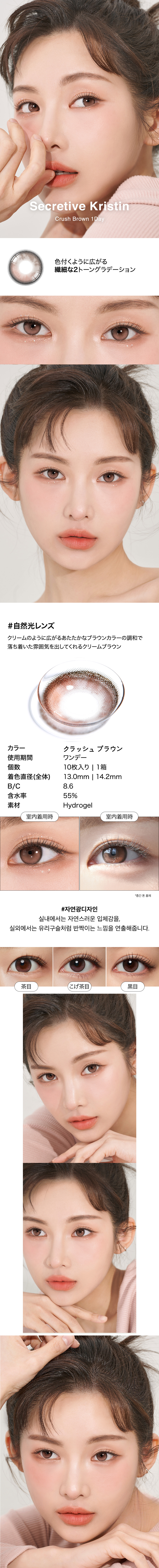 [1-Day] Secretive Kristin Crush Brown (10pcs)・HapaKristin