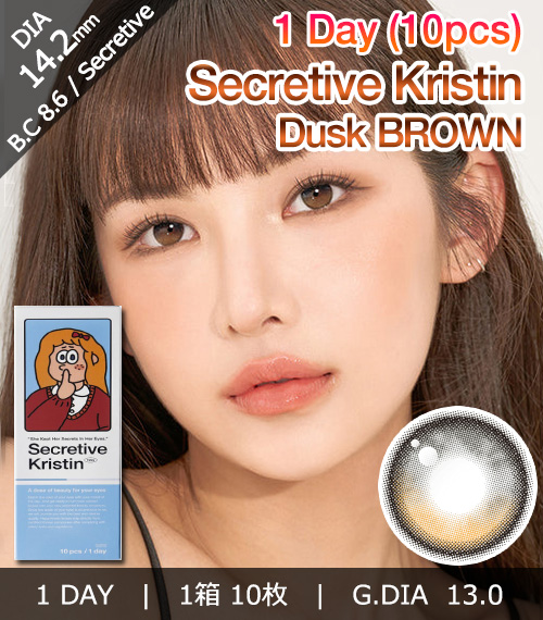 [1-Day] Secretive Kristin Dusk Brown (10pcs)・HapaKristin
