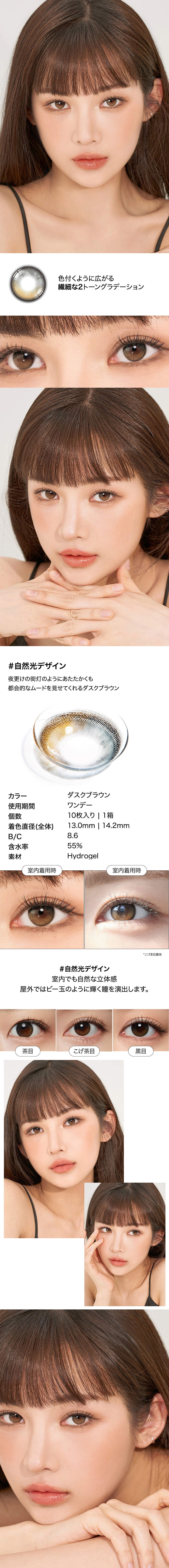 [1-Day] Secretive Kristin Dusk Brown (10pcs)・HapaKristin