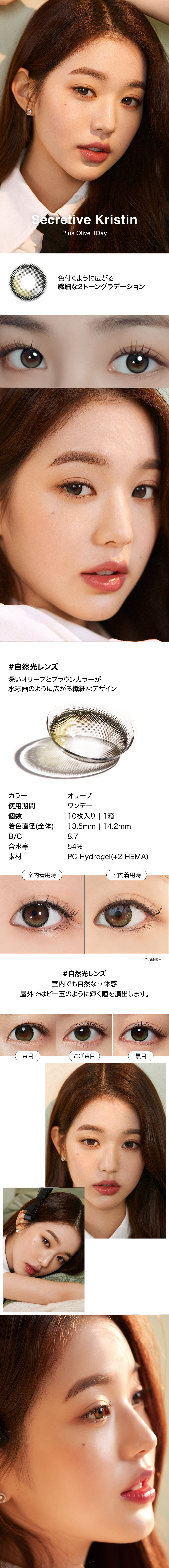 [1-Day] Secretive Plus Kristin Olive (10pcs)・HapaKristin