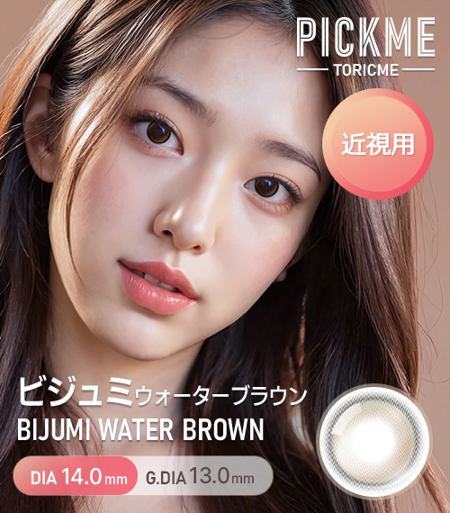 [Select Period] Pickme・Bijumi Water Brown