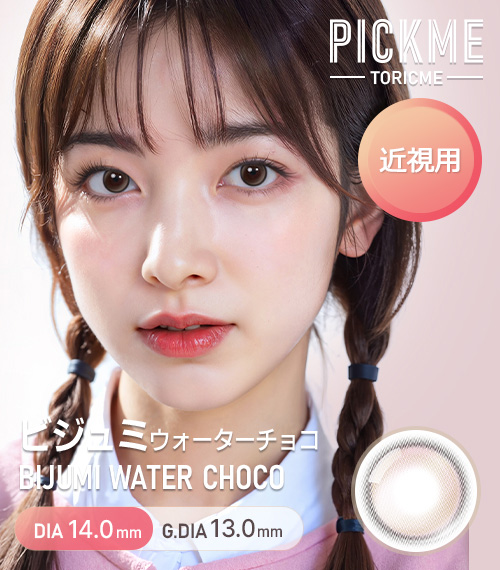 [Select Period] Pickme・Bijumi Water Choco