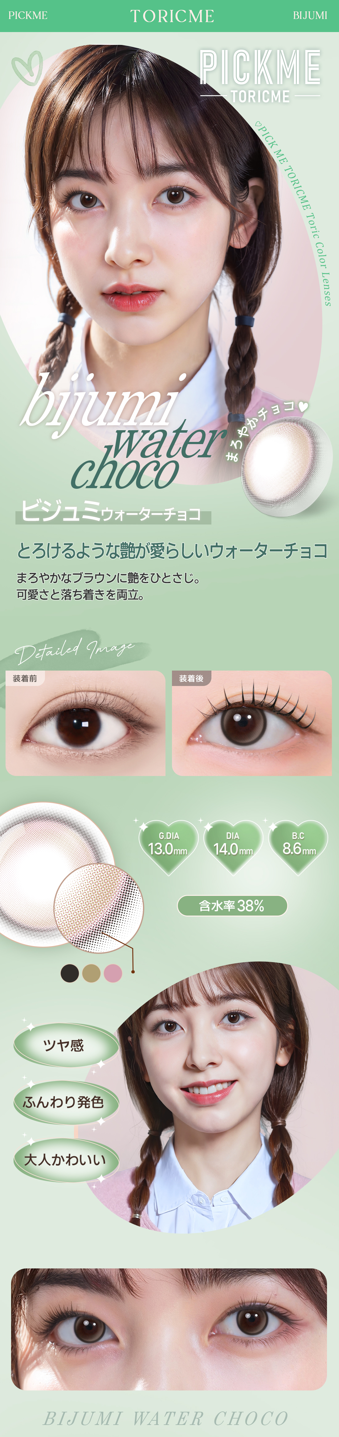 [Select Period] Pickme・Bijumi Water Choco