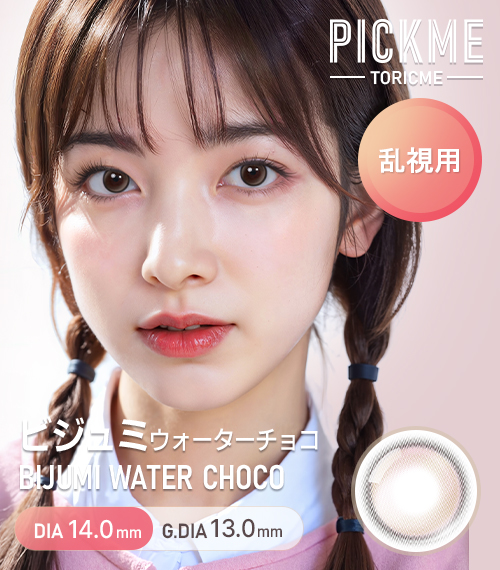 [Toric/Select Period] Toricme・Bijumi Water Choco