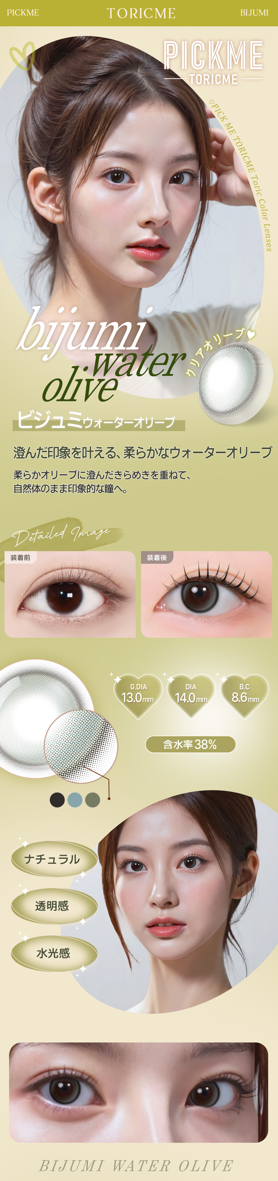 [Toric/Select Period] Toricme・Bijumi Water Olive