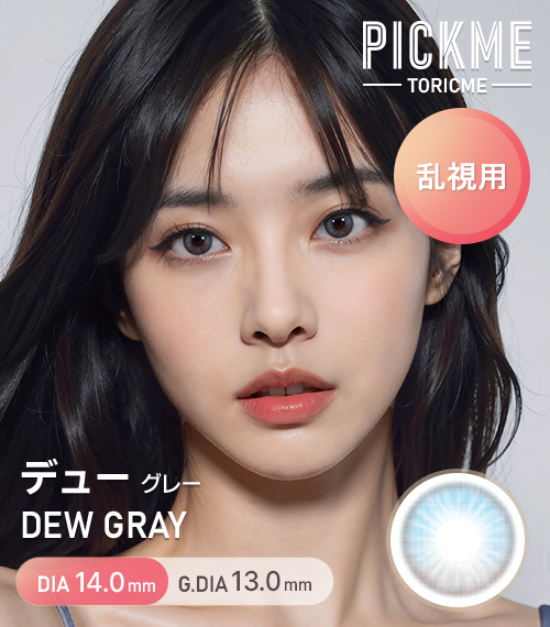[Toric/Select Period] Toricme・Dew Gray
