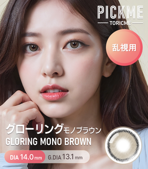 [Toric/Select Period] Toricme・Gloring Mono Brown