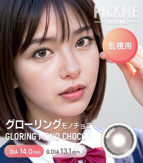 [Toric/Select Period] Toricme・Gloring Mono Choco