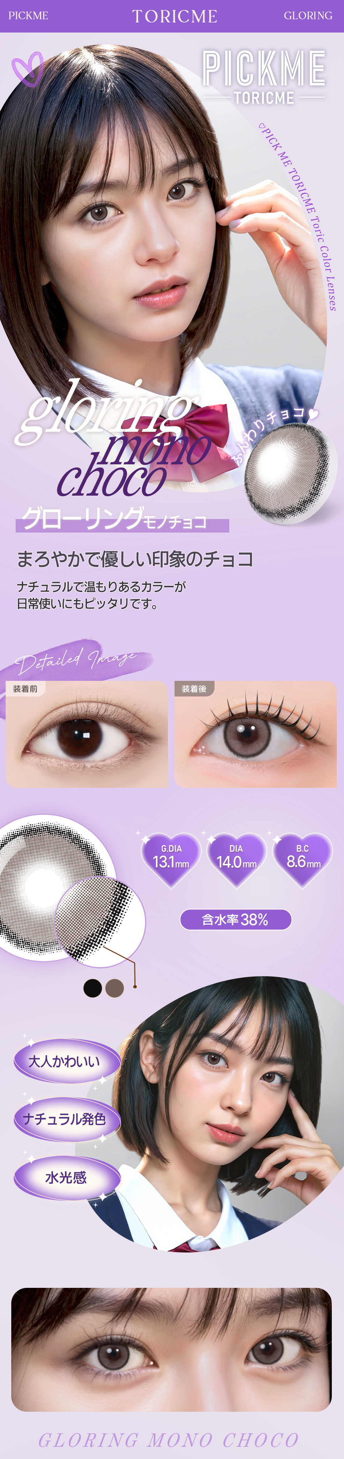 [Toric/Select Period] Toricme・Gloring Mono Choco