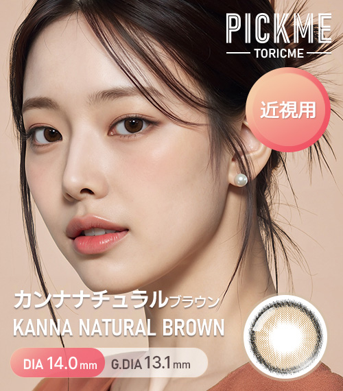 [Select Period] Pickme・Kanna Natural Brown