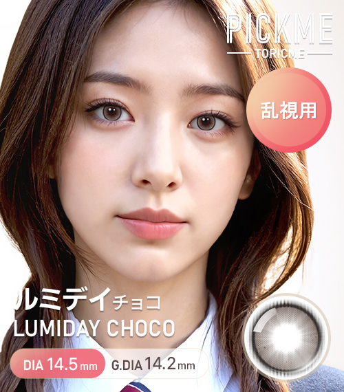 [Toric/Select Period] Toricme・Lumi Day Choco