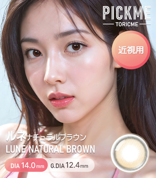 [Select Period] Pickme・Lune Natural Brown