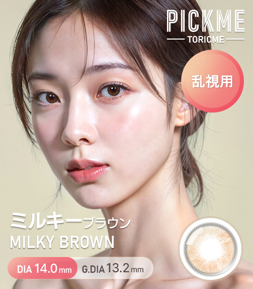 [Toric/Select Period] Toricme・Milky Brown