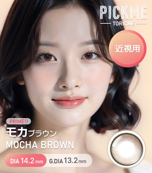 [Select Period] Pickme・Prime・Mocha Brown