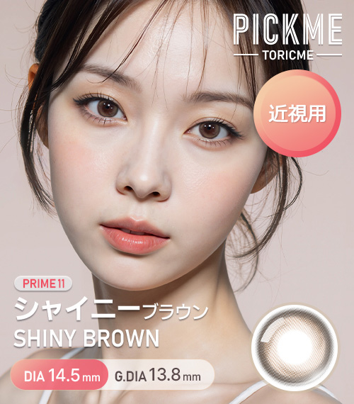 [Select Period] Pickme・Prime Shiny Brown