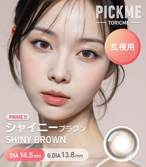 [Toric/Select Period] Toricme・Prime Shiny Brown