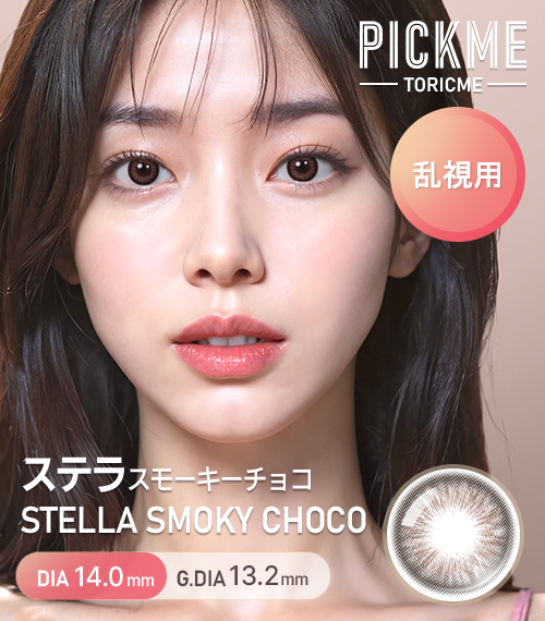 [Toric/Select Period] Toricme・Stella Smoky Choco