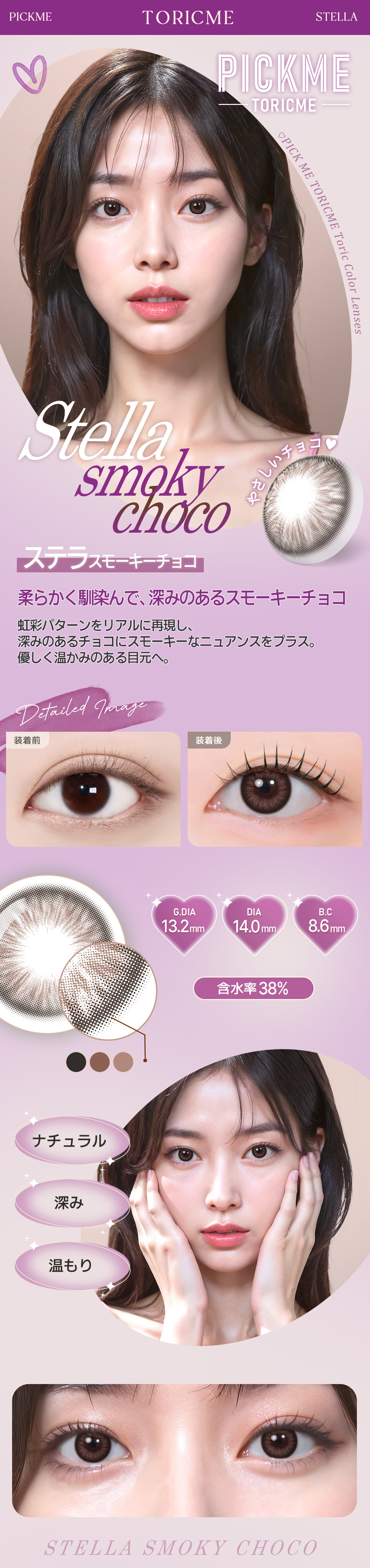 [Toric/Select Period] Toricme・Stella Smoky Choco