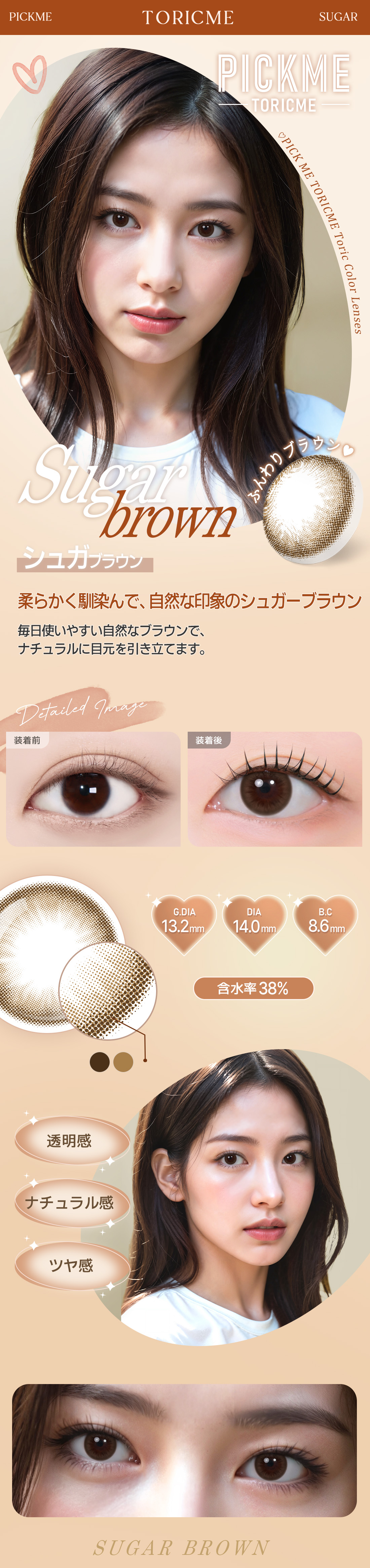 [Toric/Select Period] Toricme・Sugar Brown