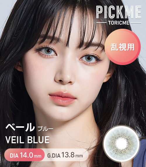 [Toric/Select Period] Toricme・Veil Blue