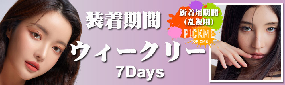7Days (1週間) 乱視用