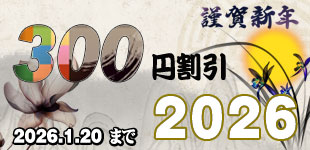 2026 新年割引イベント