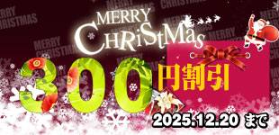 2025 クリスマス割引イベント