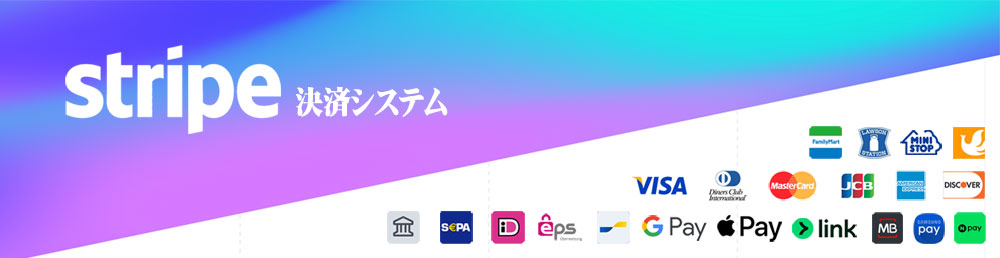グローバル決済プラットフォームStripe決済