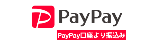 銀行振込(PayPay銀行・即時振込)