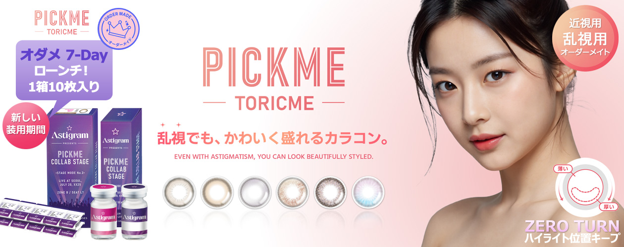ピックミー カラコン(Pickme・Toricme) トリカの新ブランド