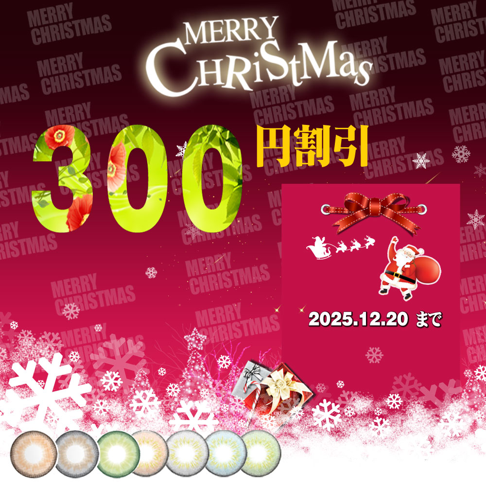 クリスマス割引イベント