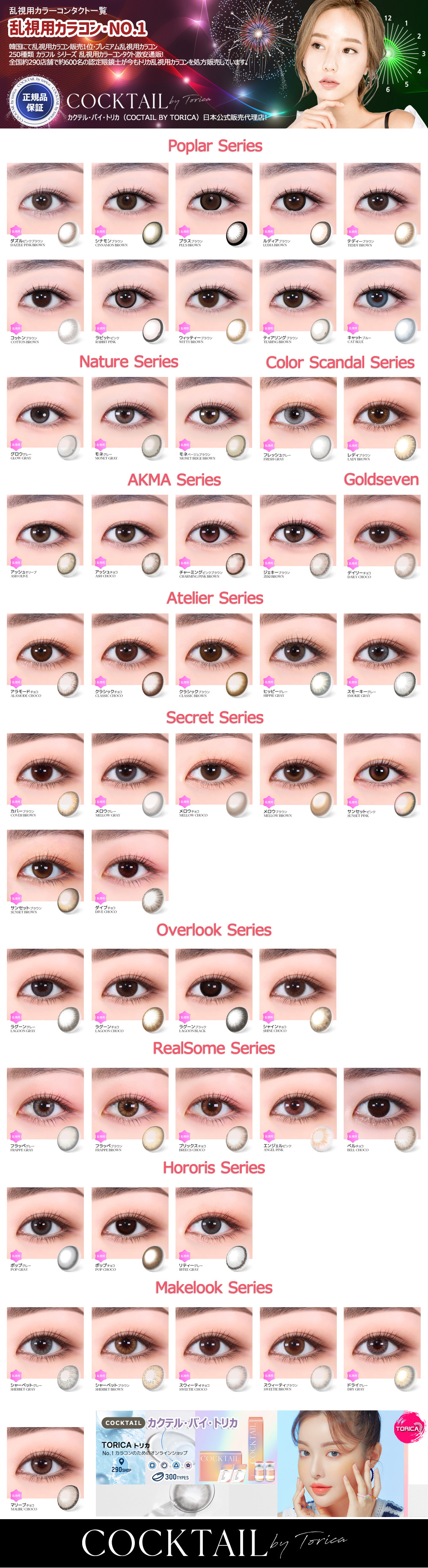 カクテル・バイ・トリカ(COCTAIL BY TORICA)は 違います。