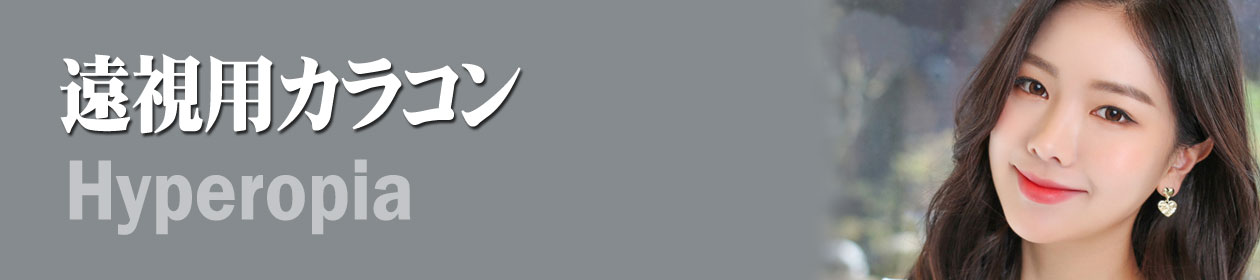 遠視用[Hyperopia]カラコン