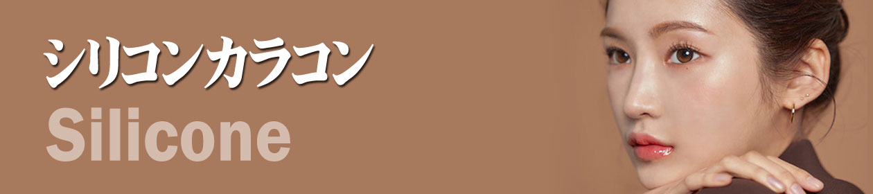 シリコン ハイドロゲル