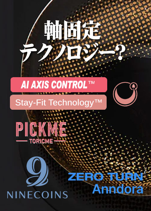 軸固定テクノロジーって?