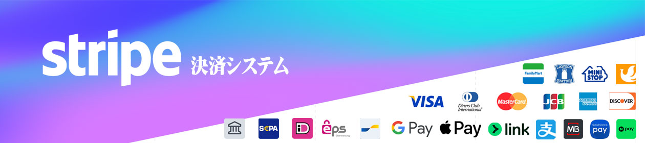 グローバル決済プラットフォームStripe決済