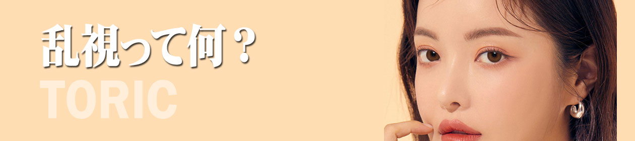 乱視用カラコンとは?