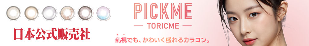 PICK ME (ピックミー)、TORIC ME (トリックミー)