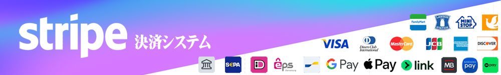 グローバル決済プラットフォームStripe決済
