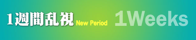 1week(7days) 乱視