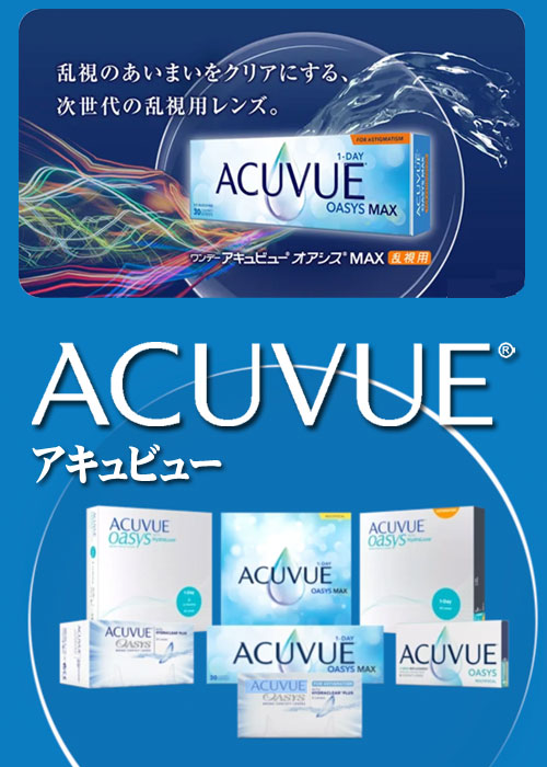 アキュビュー (ACUVE)レンズシリーズ