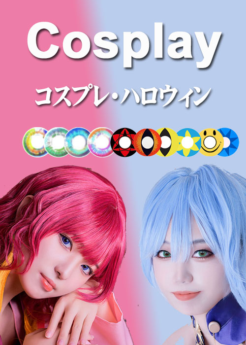 150 種類のコスプレイヤーレンズ、特殊レンズ
