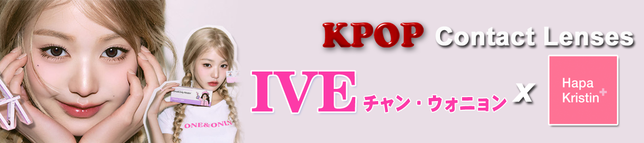  IVE(アイヴ) チャン・ウォニョンカラコン、KPOPレンズ
