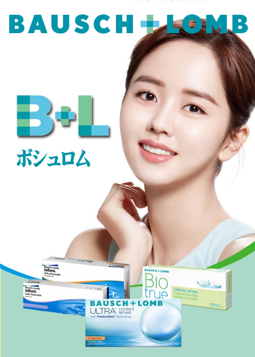ボシュロム  (BAUSCH&LOMB)レンズシリーズ