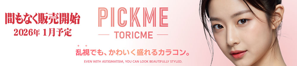トリカ(torica)ニューブランド「PICKME」「TORICKME」