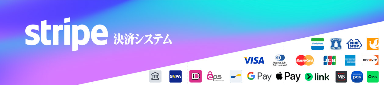 グローバル決済プラットフォームStripe決済