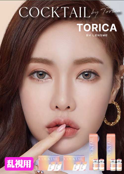 トリカ(torica)のニューブランド「cocktail by torica」
