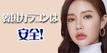 韓国カラコンは安全